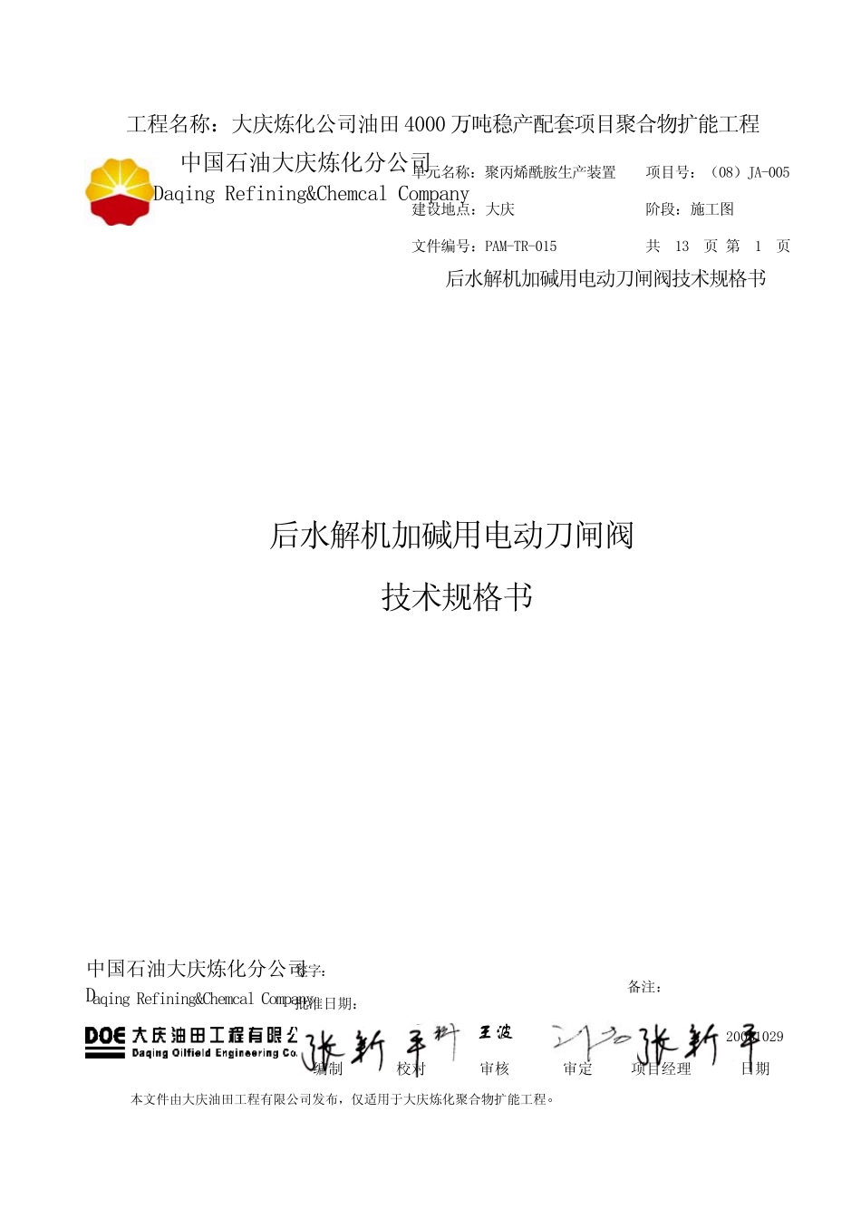 加碱用电动阀技术规格书20080915_第1页