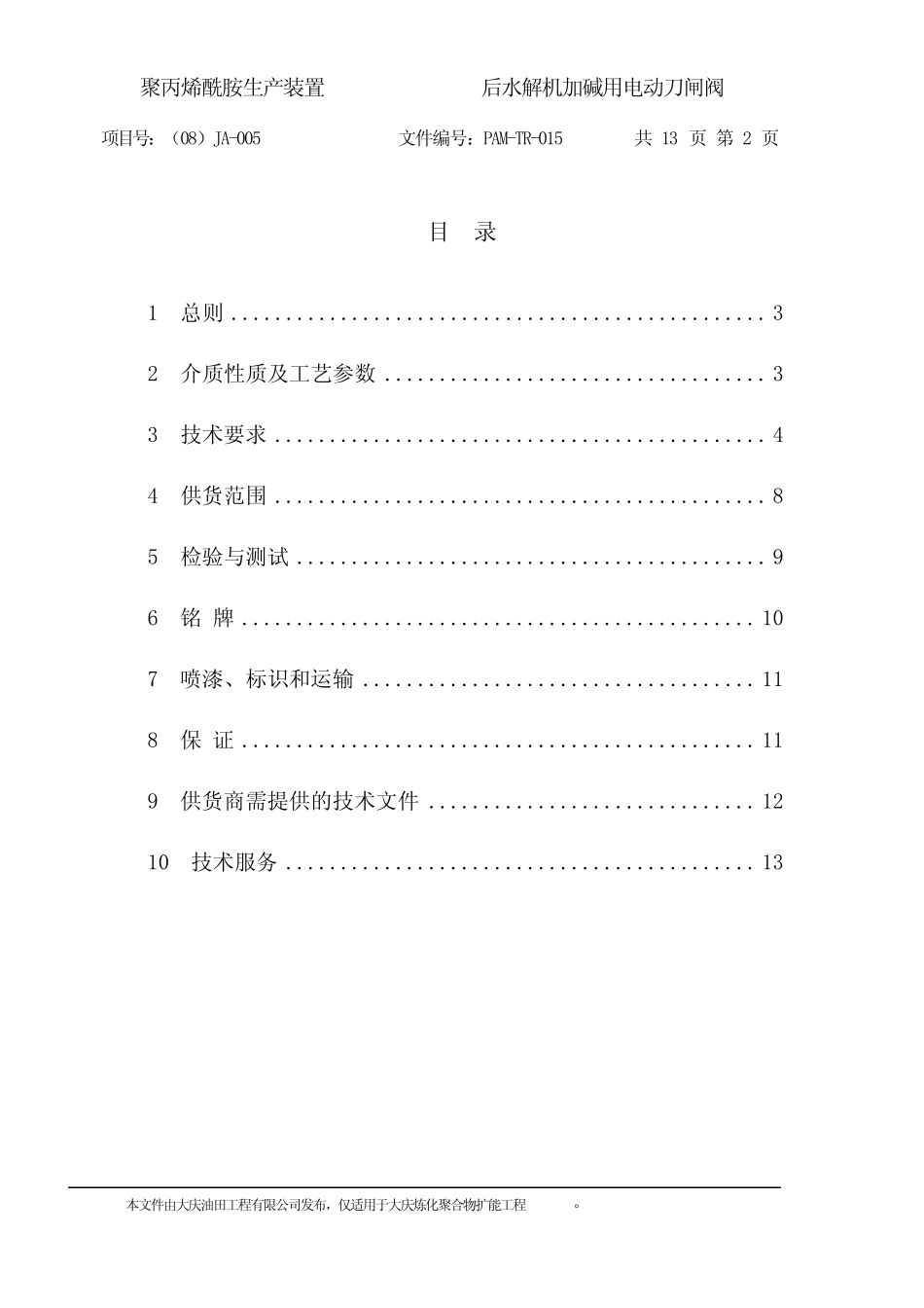 加碱用电动阀技术规格书20080915_第2页