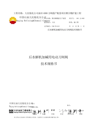 加碱用电动阀技术规格书20080915