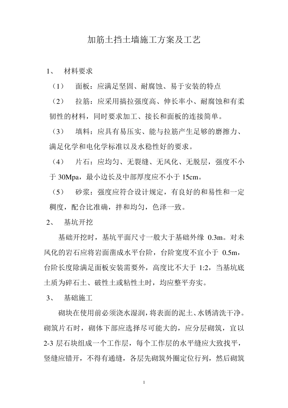 加筋土挡土墙施工方案及工艺_第1页