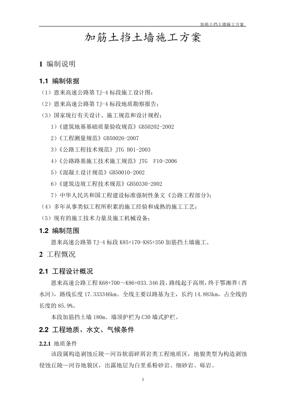 加筋挡土墙施工方案_第3页