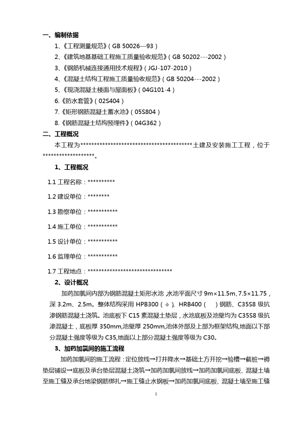加药加氯间施工方案_第1页