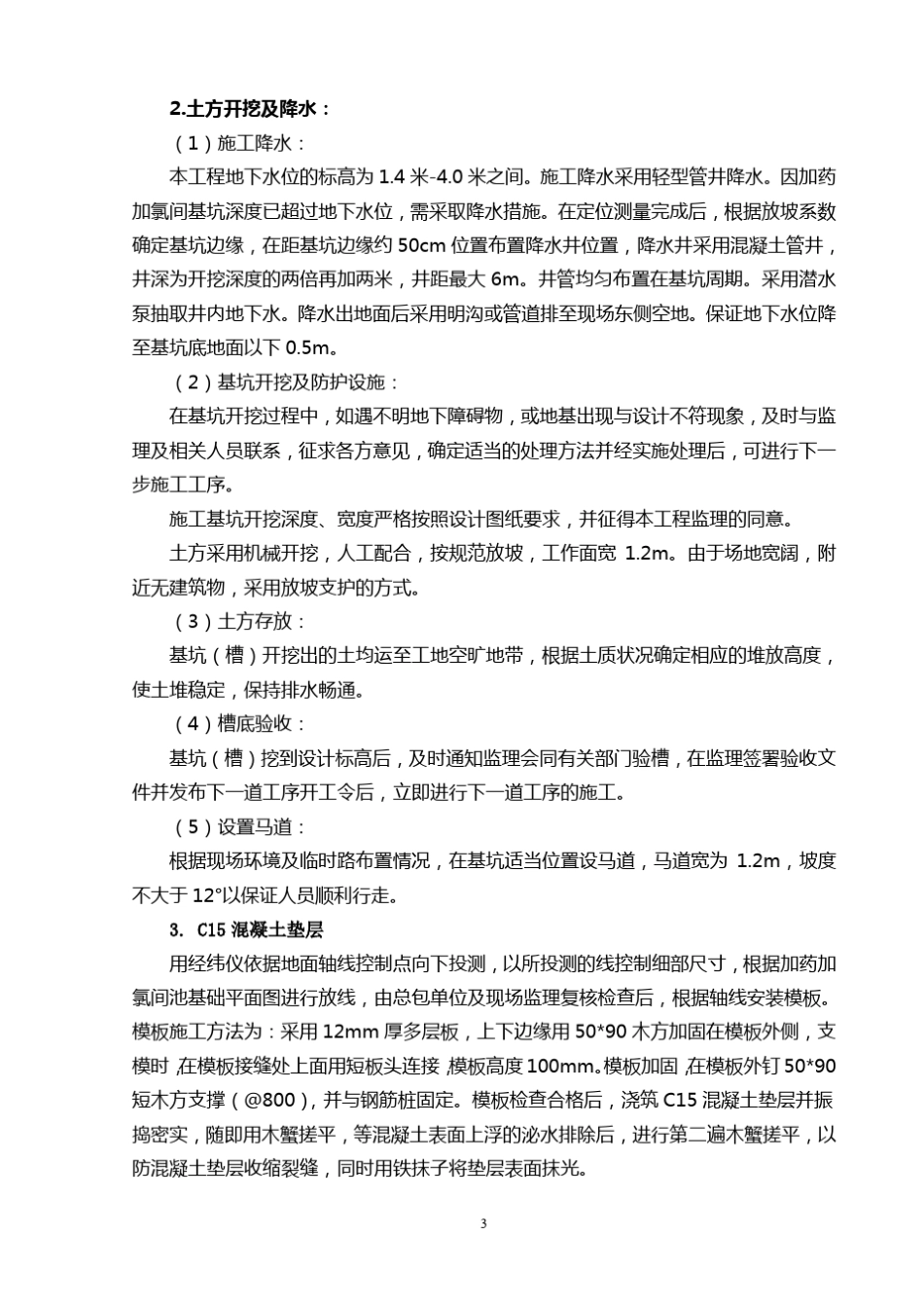 加药加氯间施工方案_第3页
