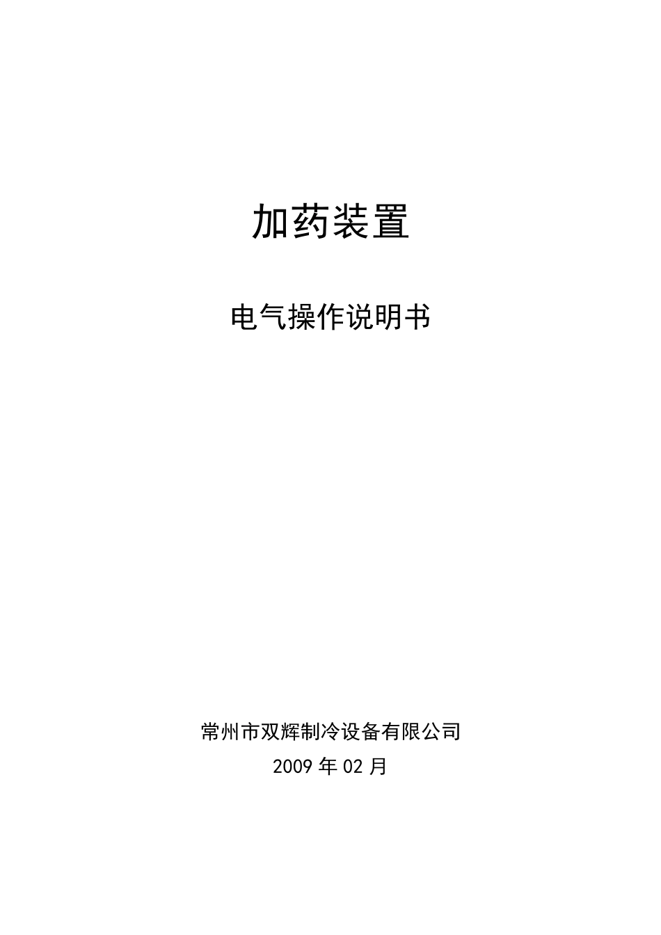 加药装置电气操作说明书_第1页