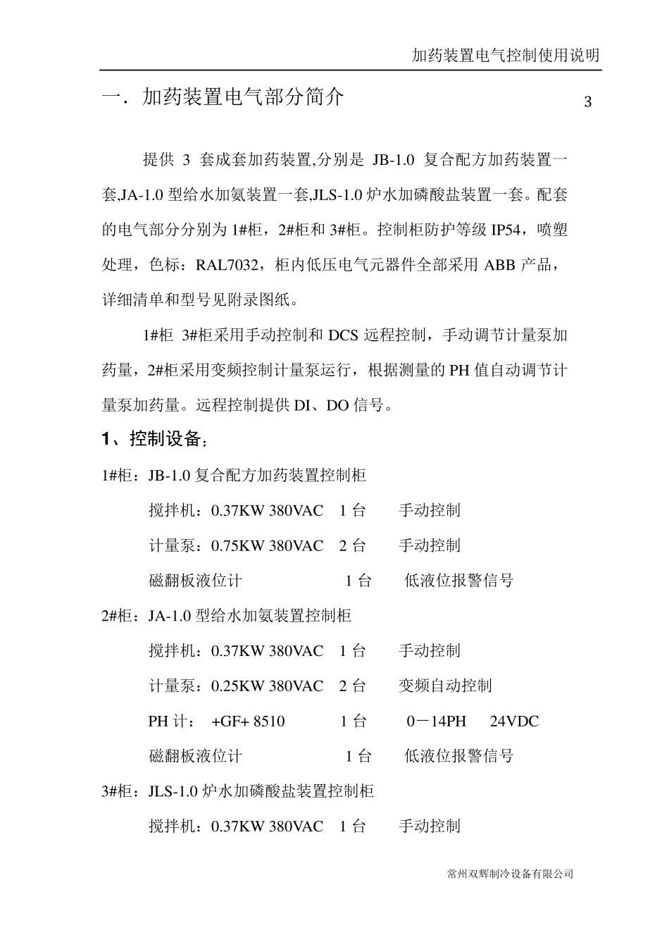 加药装置电气操作说明书_第3页