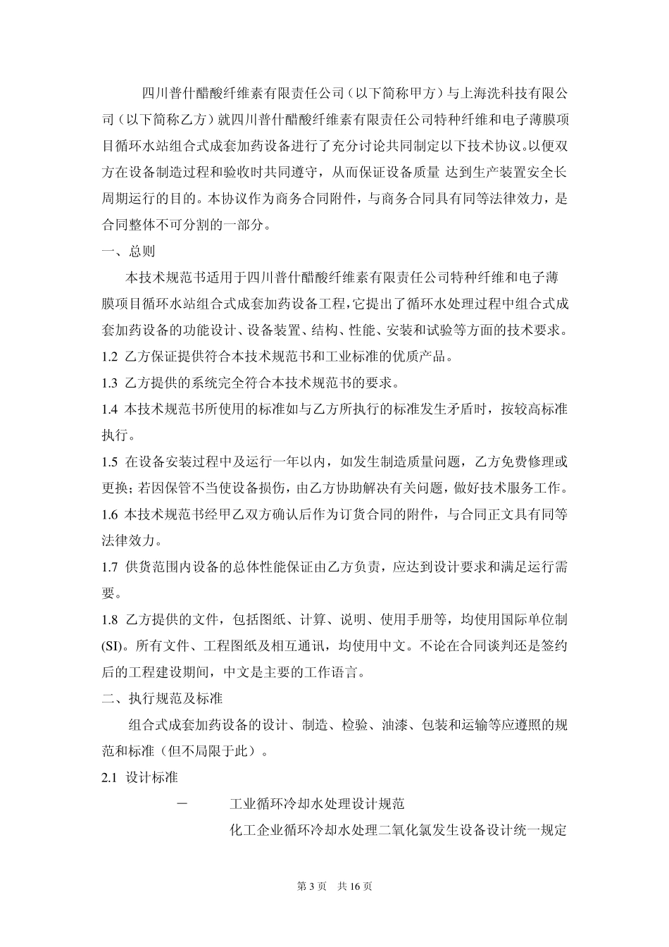 加药设备技术协议_第3页