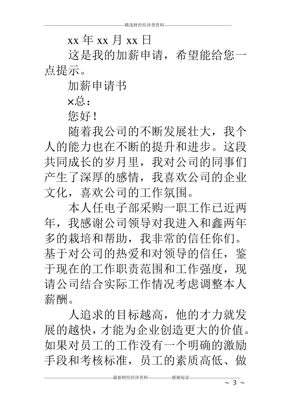加薪申请书怎么写_第3页