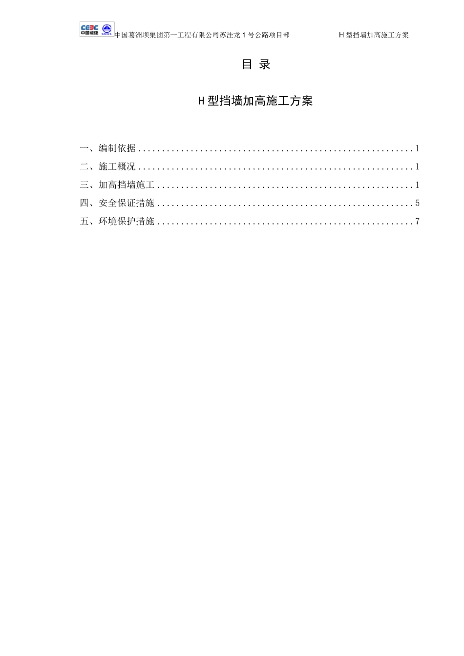 加高加固挡墙施工方案(终)_第1页