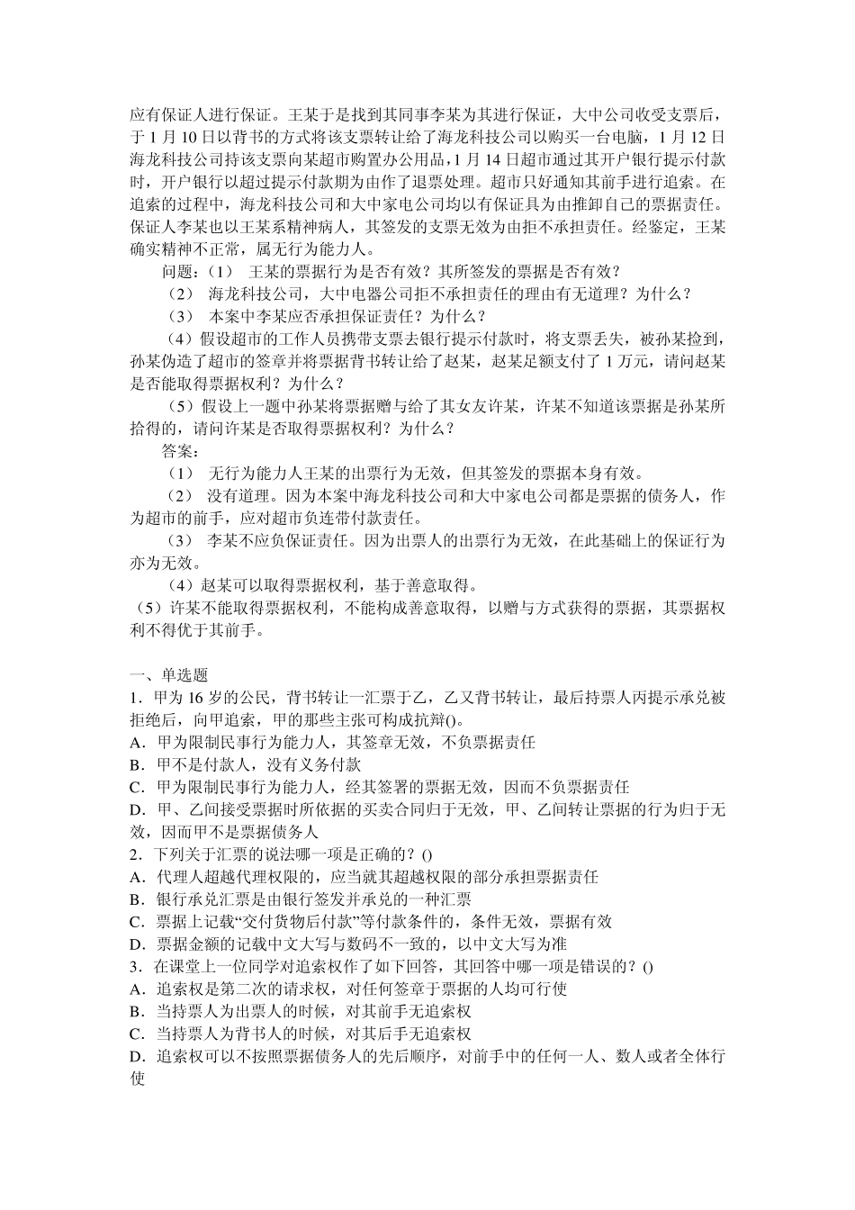 务必看：票据法习题一组!_第2页
