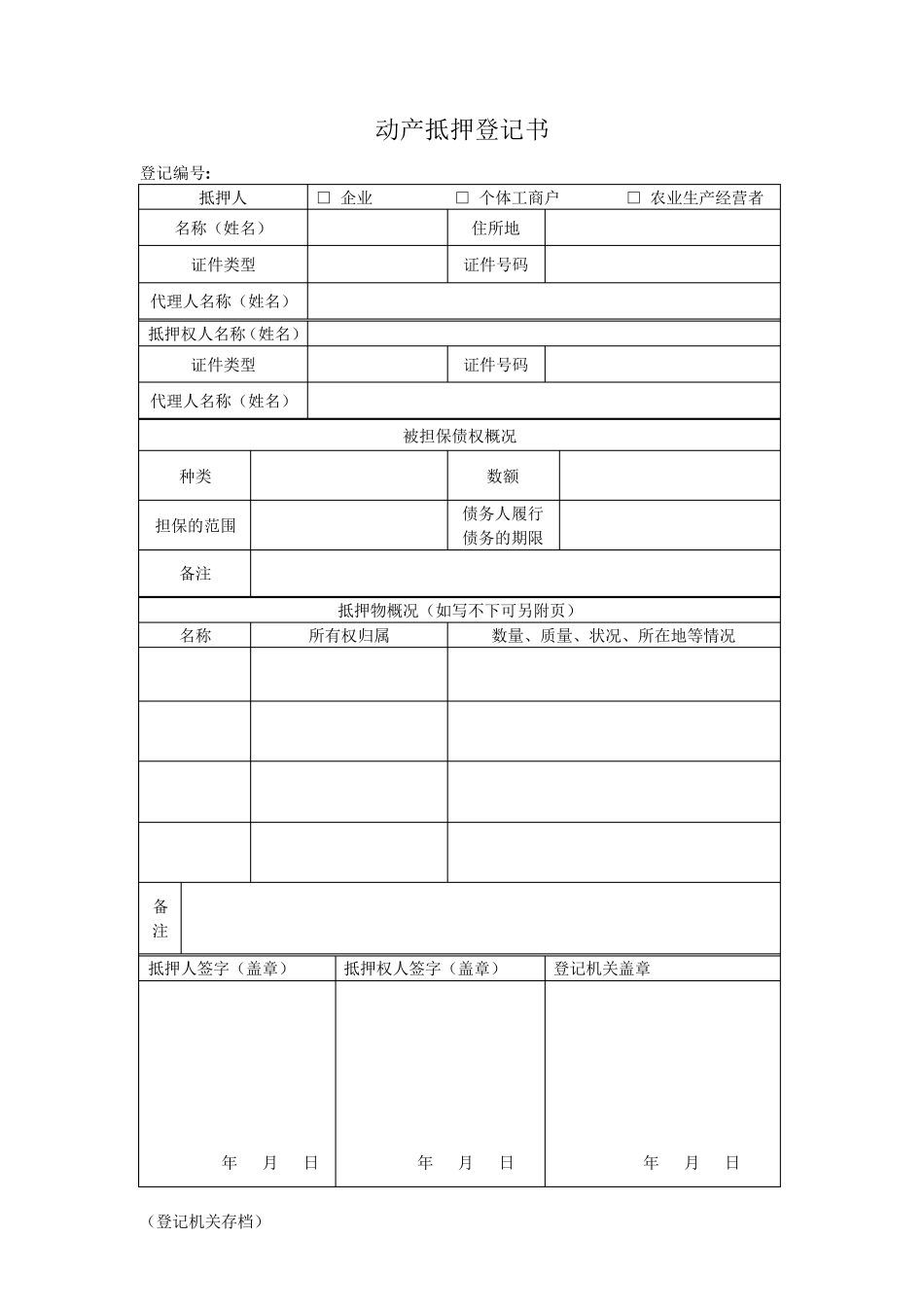 动产抵押登记书(模表)_第1页
