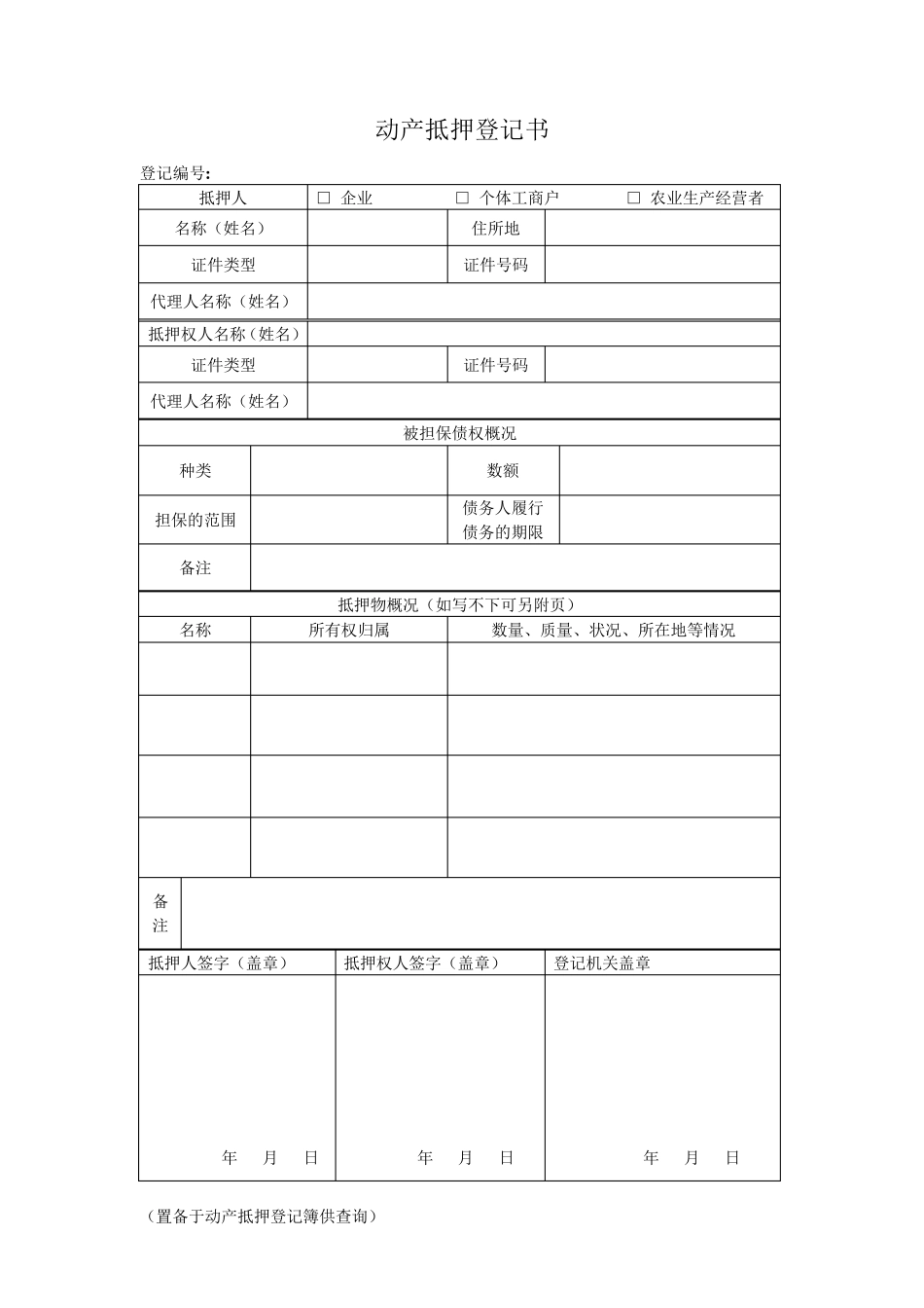 动产抵押登记书(模表)_第2页