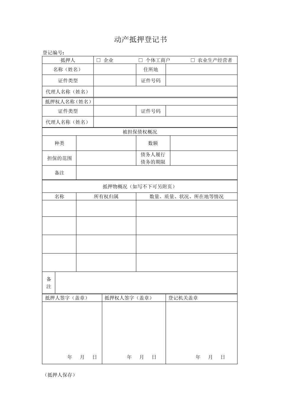 动产抵押登记书(模表)_第3页