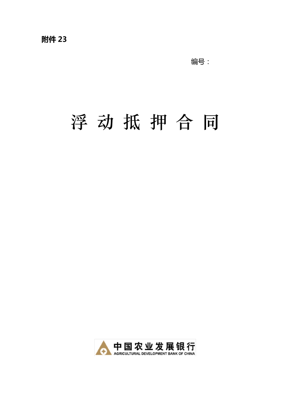 动产浮动抵押合同_第1页