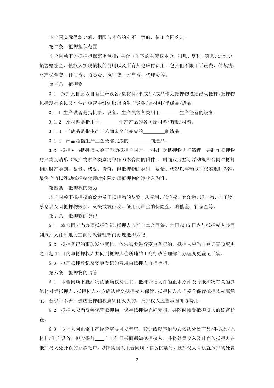 动产浮动抵押合同_第3页