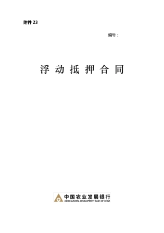 动产浮动抵押合同