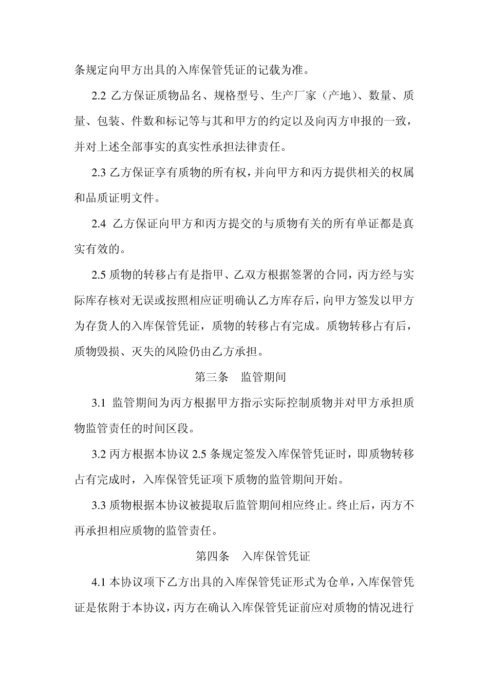 动产质押监管协议_第2页