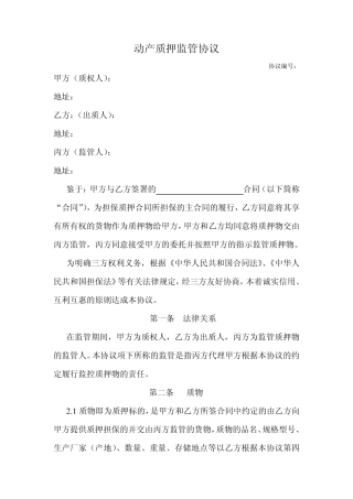动产质押监管协议