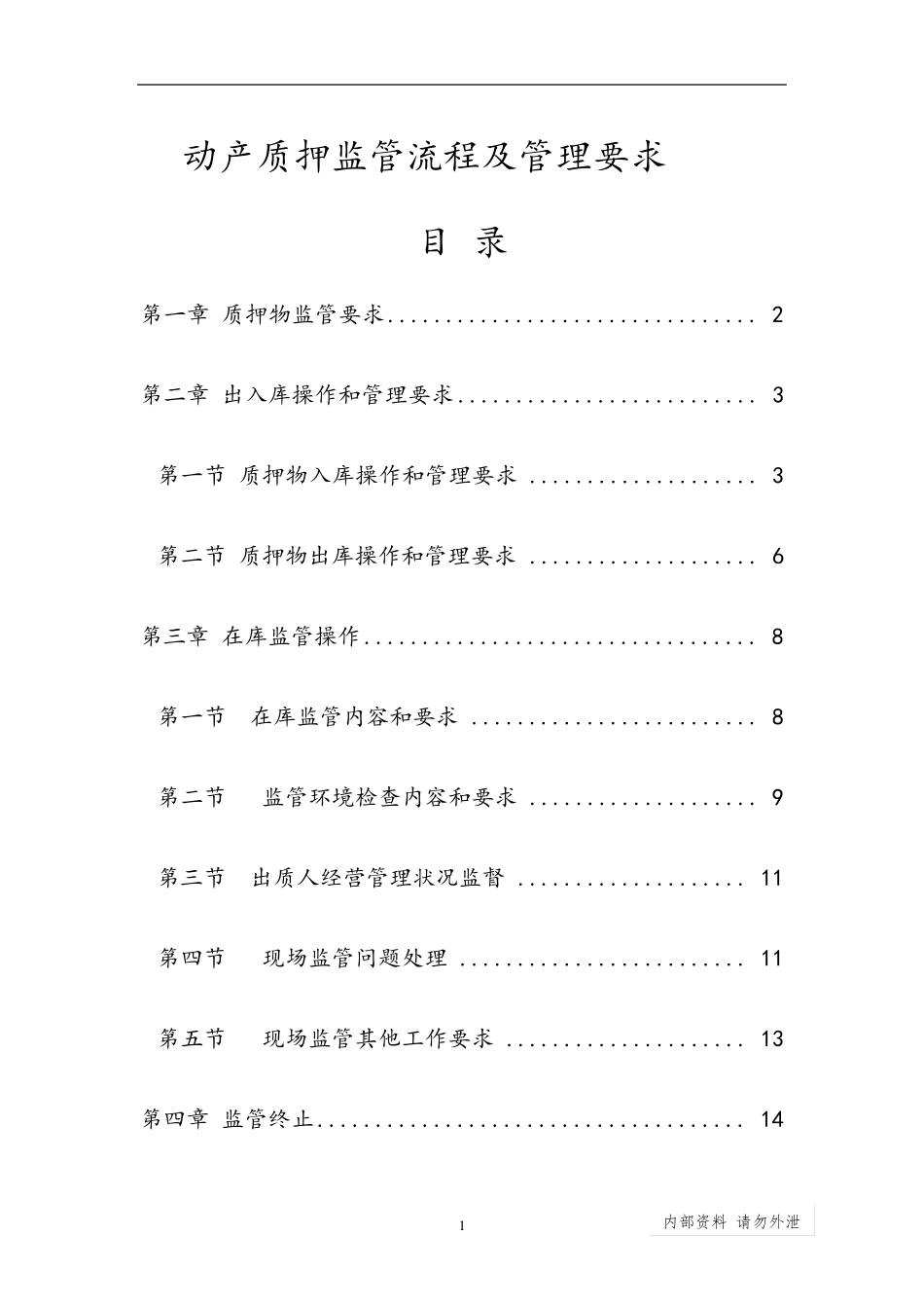 动产质押监管流程及管理要求金融仓储_第1页