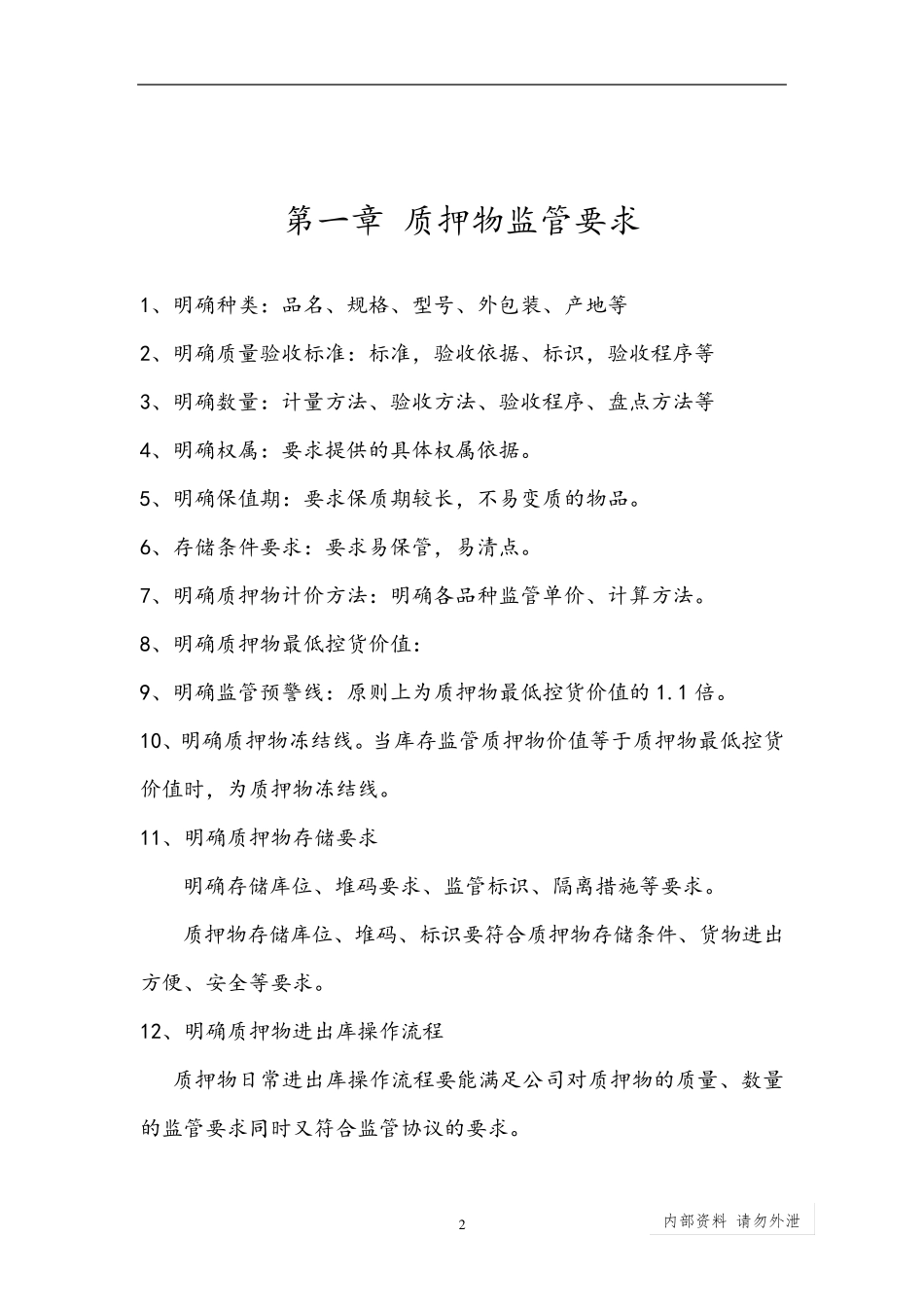 动产质押监管流程及管理要求金融仓储_第2页