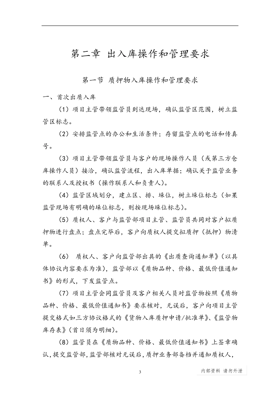 动产质押监管流程及管理要求金融仓储_第3页