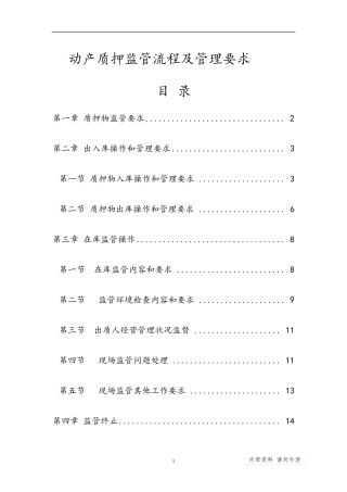 动产质押监管流程及管理要求金融仓储