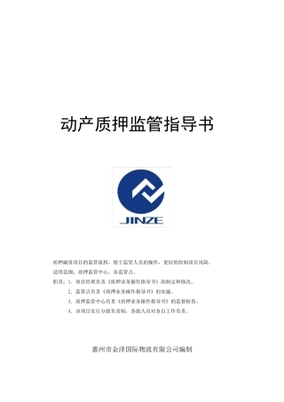 动产质押监管指导书