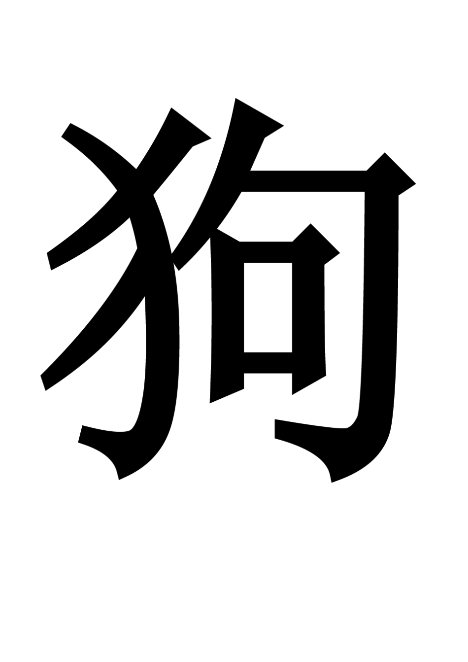 动作模仿猜字游戏_第2页