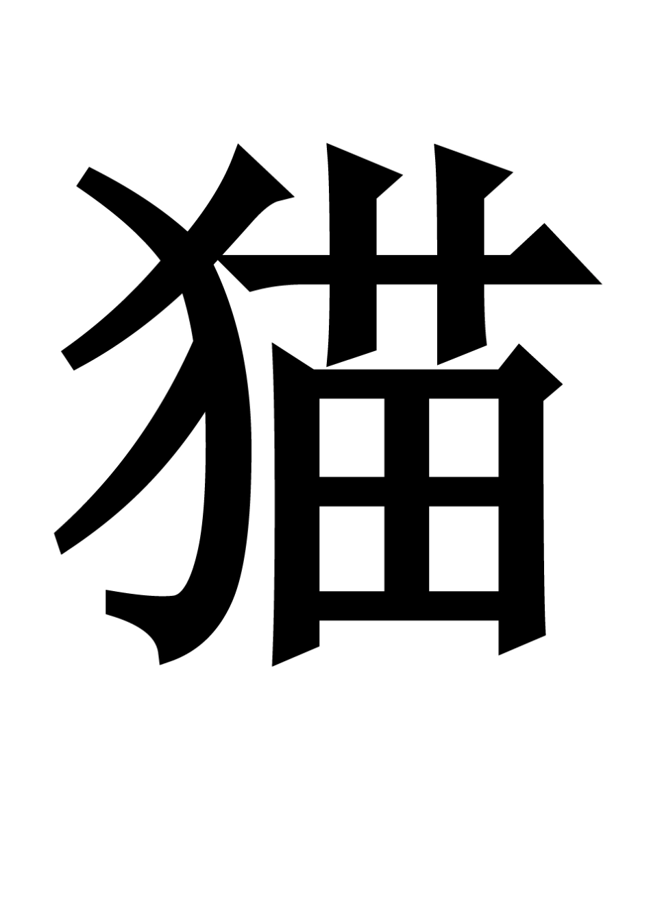 动作模仿猜字游戏_第3页