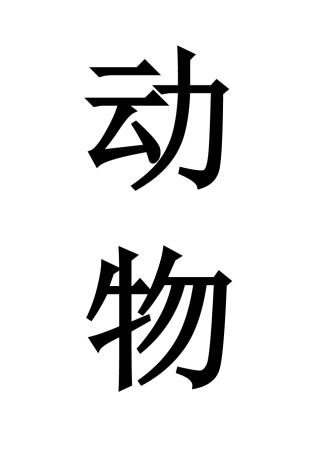 动作模仿猜字游戏