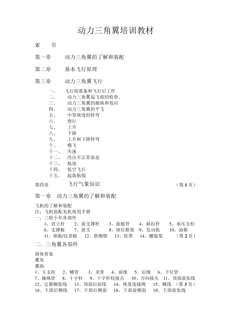 动力三角翼培训材料文文档_第1页