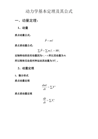 动力学基本定理及其公式