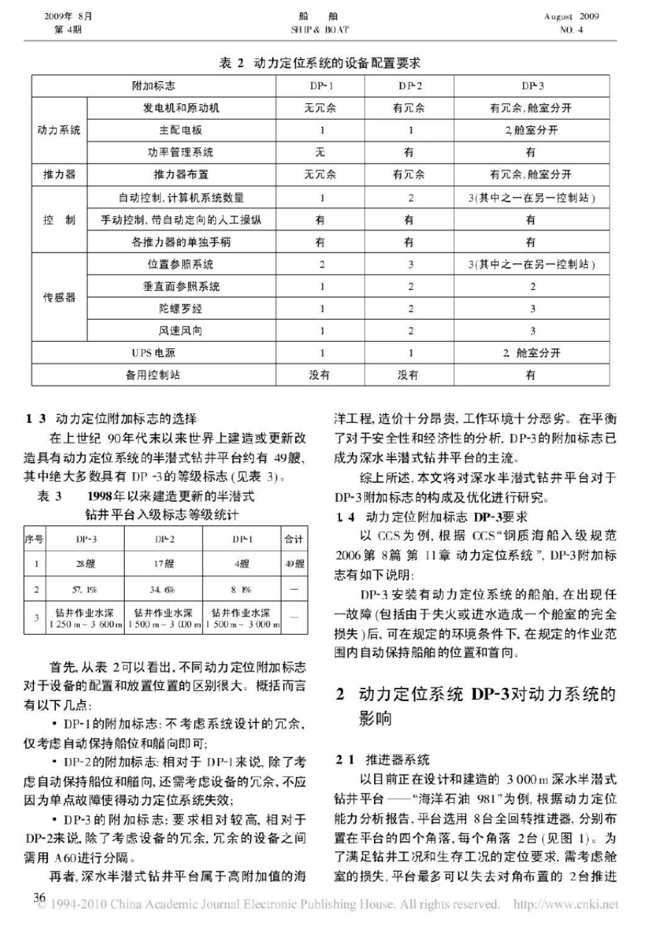 动力定位DP_3附加标志在钻井平台上的设计与应用_第3页