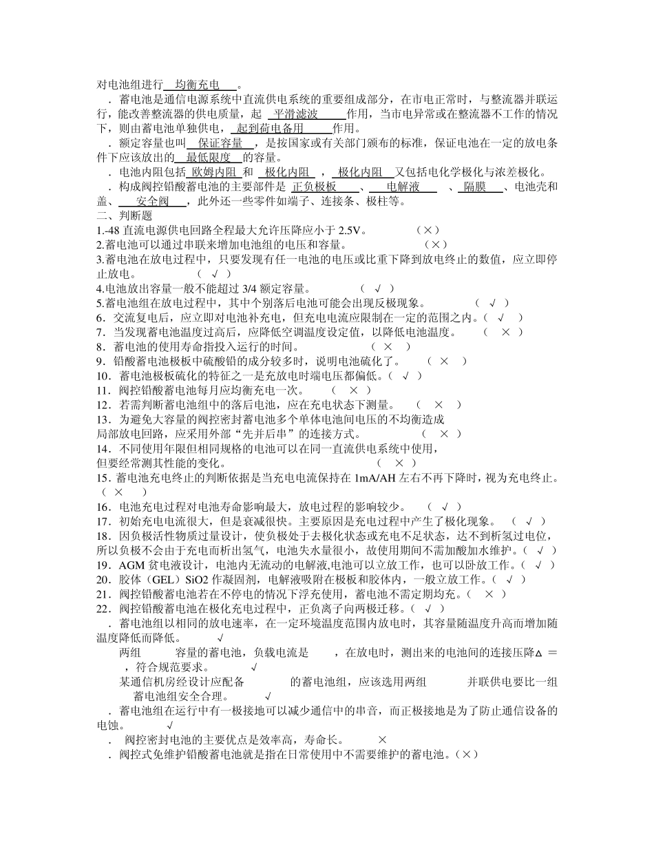动力机务员(初级工)蓄电池题答案_第2页