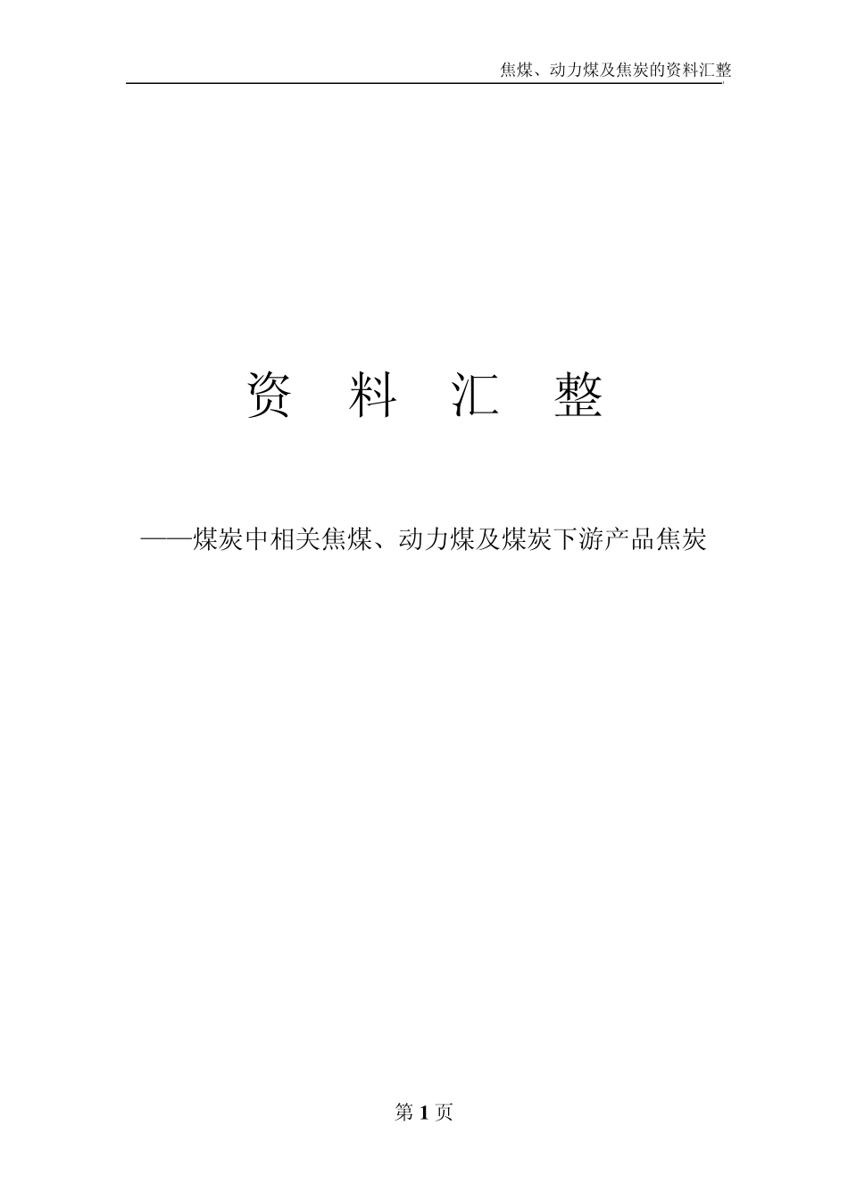 动力煤、焦煤及焦炭相关资料汇整_第1页