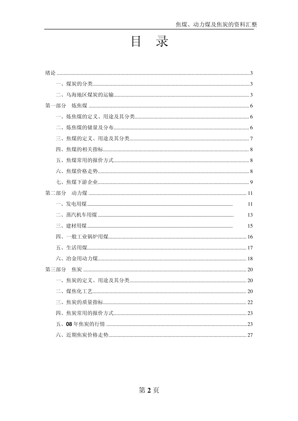 动力煤、焦煤及焦炭相关资料汇整_第2页
