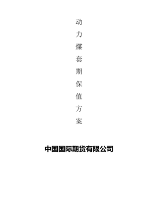 动力煤套期保值方案