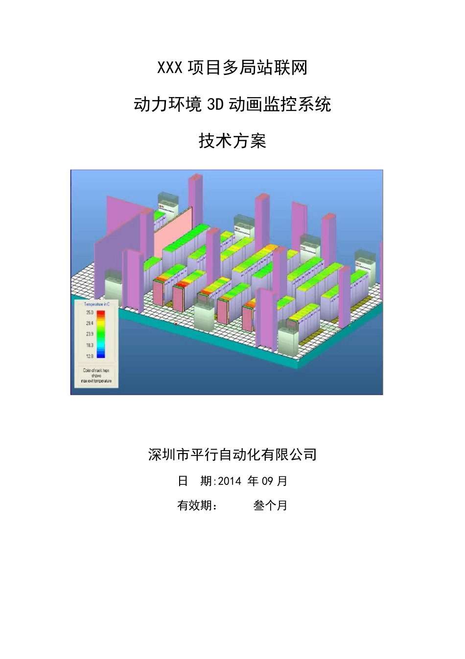 动力环境监控系统技术方案_第1页