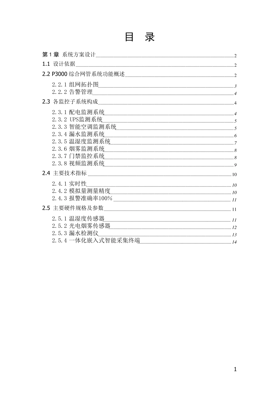 动力环境监控系统技术方案_第2页