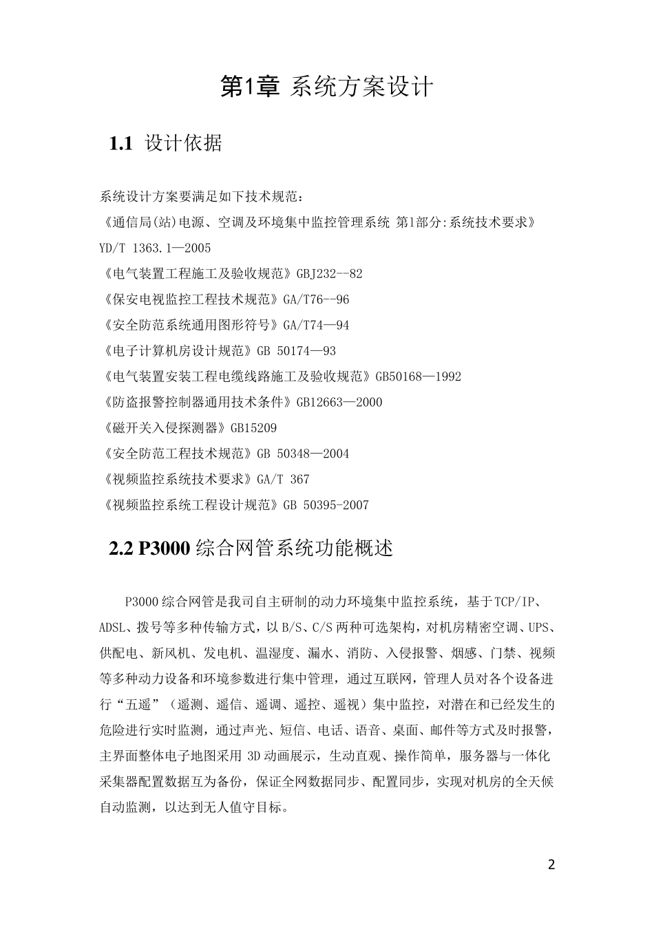 动力环境监控系统技术方案_第3页