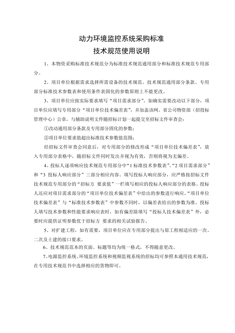 动力环境监控系统通用技术规范_第2页