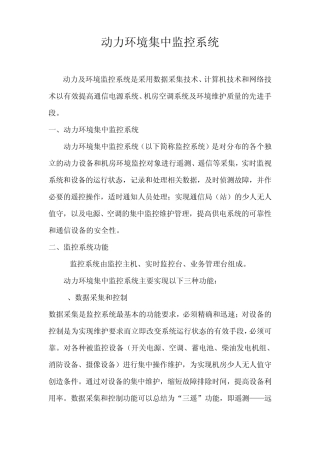 动力环境集中监控系统