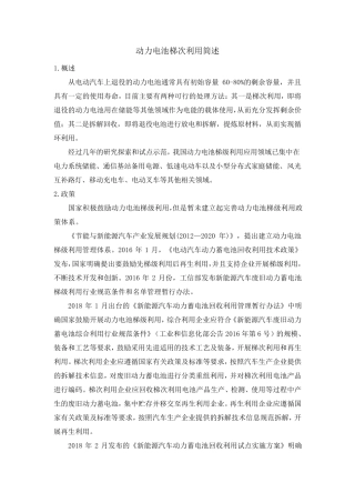 动力电池梯次利用简述