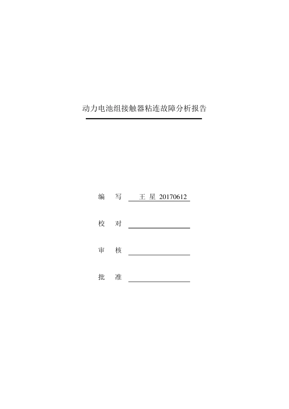 动力电池组继电器粘连故障分析报告_第2页