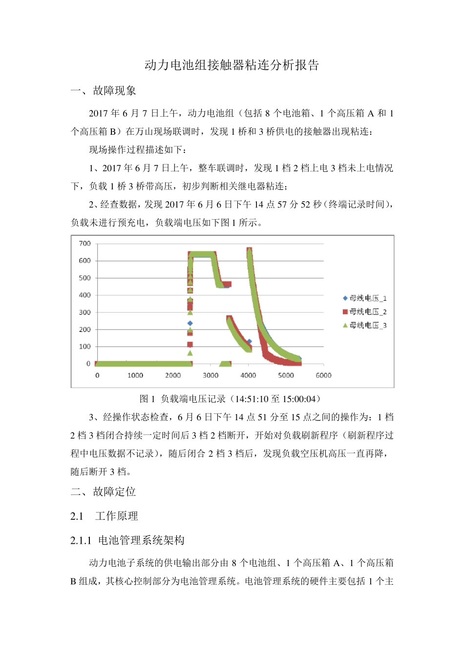 动力电池组继电器粘连故障分析报告_第3页
