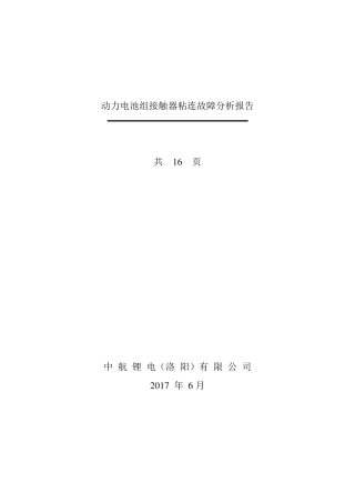 动力电池组继电器粘连故障分析报告