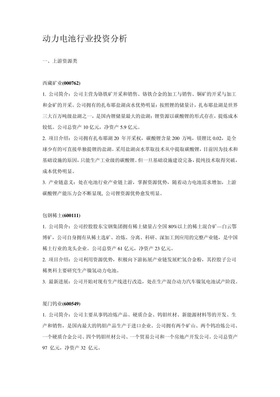 动力电池行业投资分析_第1页