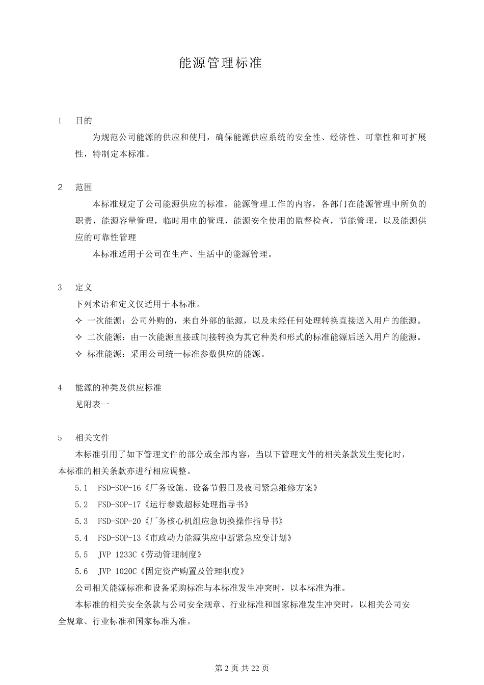 动力能源管理规定_第2页