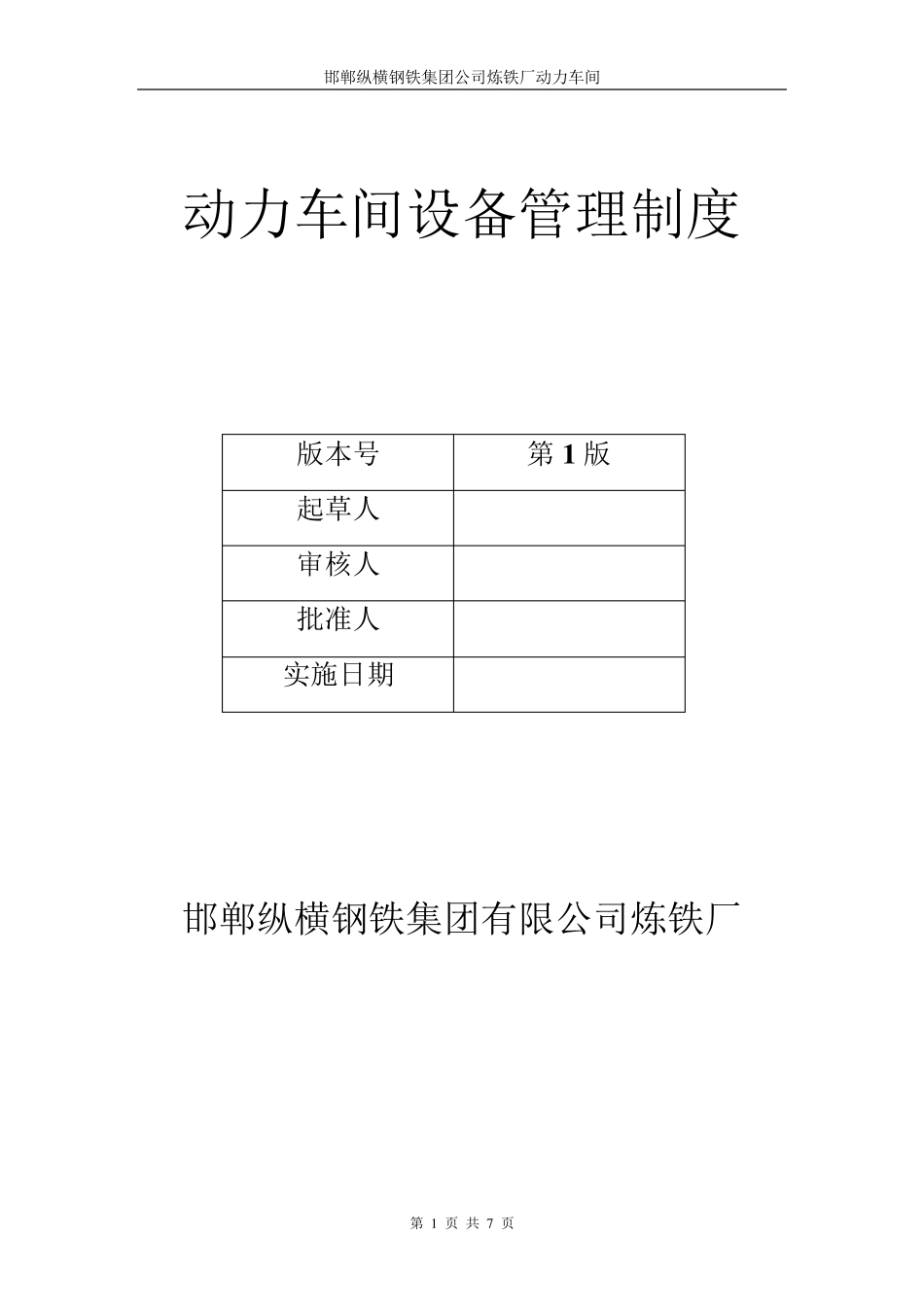 动力车间设备管理制度_第1页