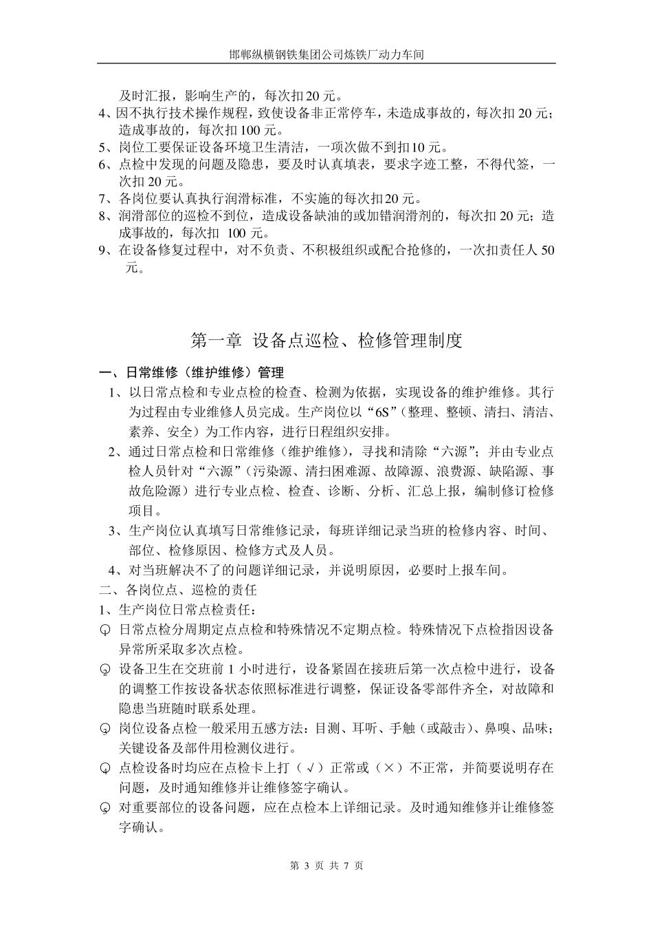 动力车间设备管理制度_第3页