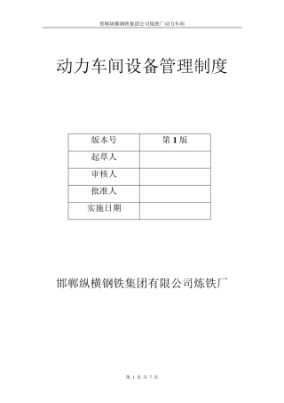 动力车间设备管理制度